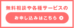 無料相談や各種サービスのお申し込みはこちら