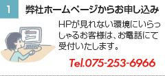1.弊社ホームページからお申し込み。　もちろんお電話からでも受け付けております。