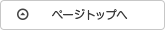 ページトップへ