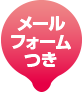 メールフォームつき