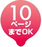 10ページまでOK