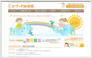 セリーナ保育園 様