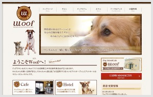 ドッグカフェWoof 様