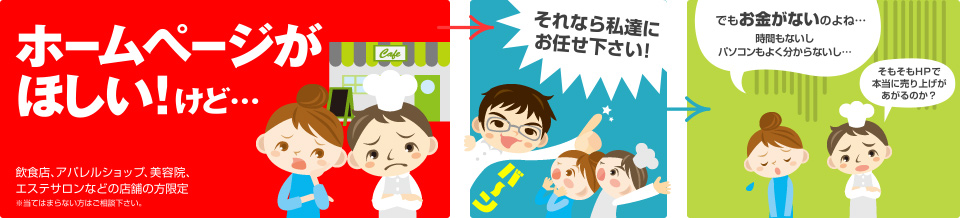 ホームページが欲しいけど‥。それなら私たちにお任せください！