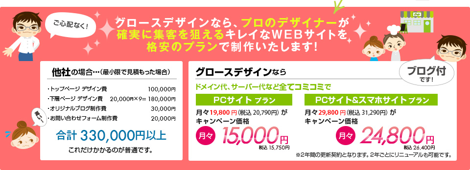 グロースデザインなら、プロのデザイナーが確実に集客を狙えるキレイなWEBサイト（PCサイト・スマホサイト）を格安のプランで制作いたします！プログ付きです！